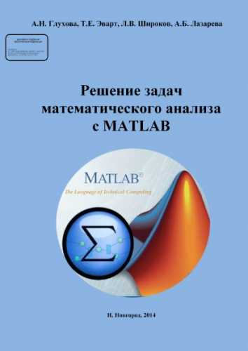 Решение задач математического анализа с MatLAB