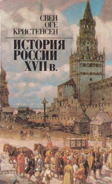 С.О. Кристенсен. История России XVII в.