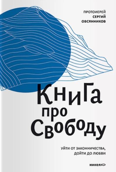 Сергий Овсянников. Книга про свободу. Уйти от законничества, дойти до любви