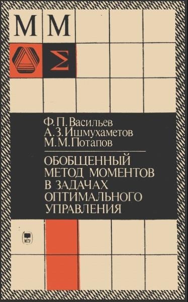 Обобщенный метод моментов в задачах оптимального управления