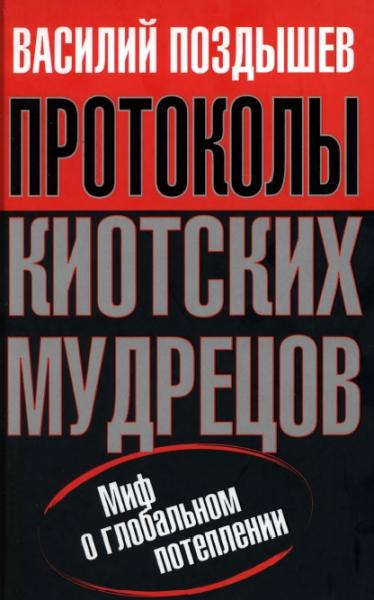 Василий Поздышев. Протоколы киотских мудрецов. Миф о глобальном потеплении