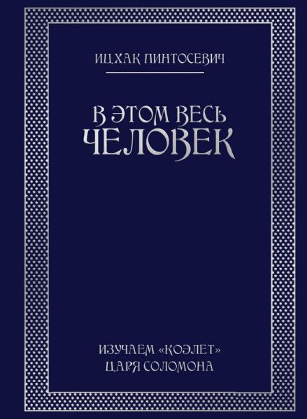 Ицхак Пинтосевич. В этом весь человек