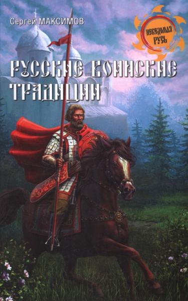 Сергей Максимов. Русские воинские традиции