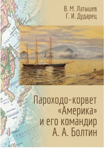 В.М. Латышев, Г.И. Дударец. Пароходо-корвет «Америка» и его командир А.А. Болтин