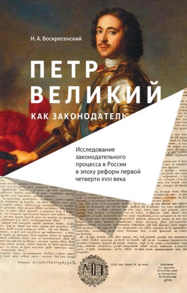 Н.А. Воскресенский. Петр Великий как законодатель