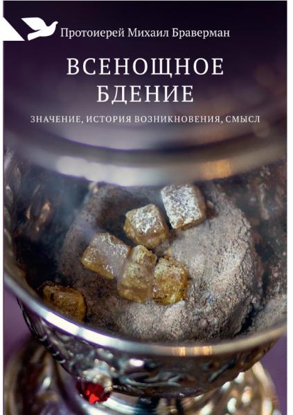 Михаил Браверман. Всенощное бдение. Значение, история возникновения, смысл