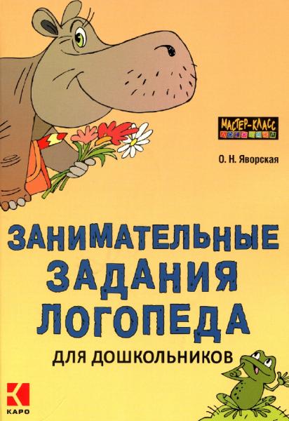 О.Н. Яворская. Занимательные задания логопеда для дошкольников