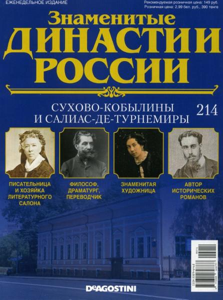 Знаменитые династии России №214 (2018)