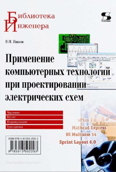 В.Н. Иванов. Применение компьютерных технологий при проектировании электрических схем