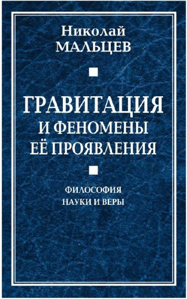 Николай Мальцев. Гравитация и феномены её проявления