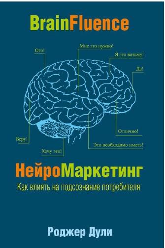 Роджер Дули. НейроМаркетинг. Как влиять на подсознание потребителя