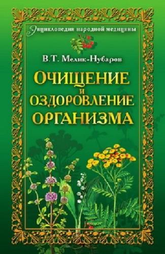 Вадим Мелик-Нубаров. Очищение и оздоровление организма. Энциклопедия народной медицины