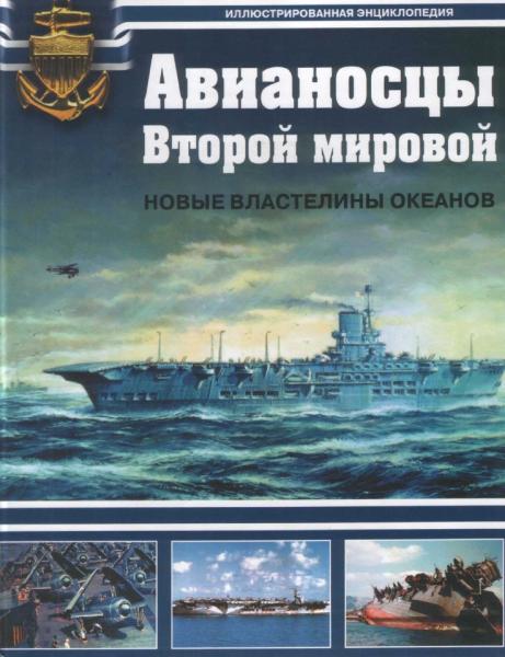 С.А. Балакин. Авианосцы Второй мировой. Новые властелины океанов