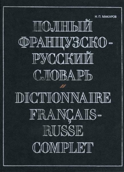 Николай Макаров. Полный французско-русский словарь