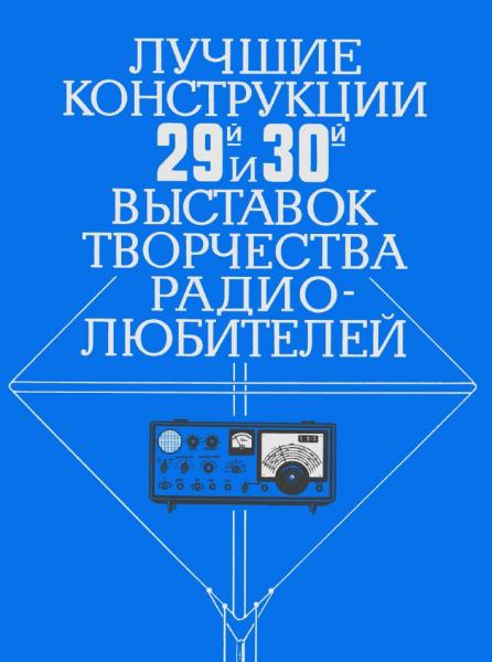 В.М. Составители. Лучшие конструкции 29-й и 30-й выставок творчества радиолюбителей