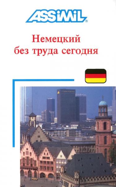 Хильде Шнайдер. Немецкий без труда сегодня