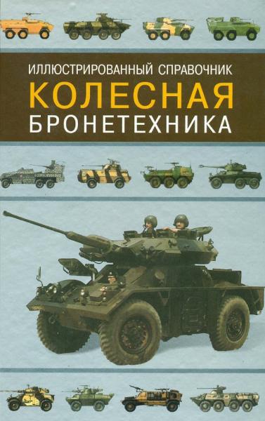 Владимир Ильин. Колесная бронетехника. Иллюстрированный справочник