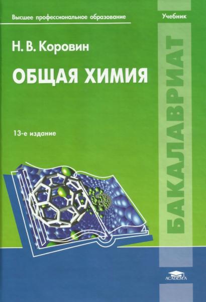 Н.В. Коровин. Общая химия