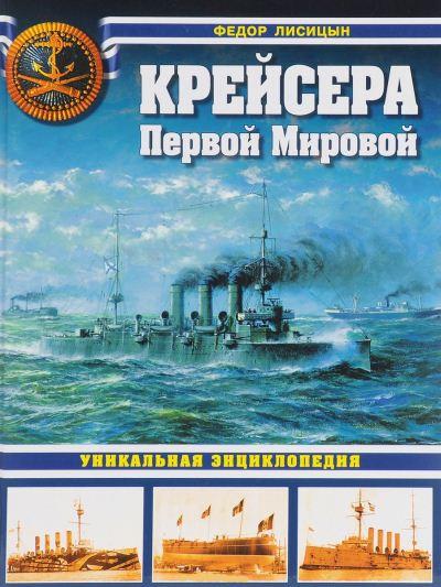 Федор Лисицын. Крейсера Первой мировой. Уникальная энциклопедия