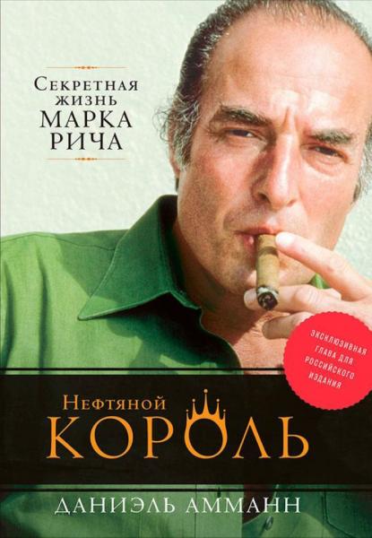 Д. Амманн. Нефтяной король. Секретная жизнь Марка Рича