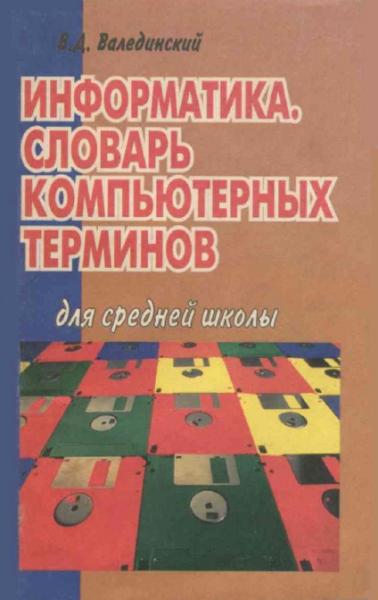 В.Д. Валединский. Информатика. Словарь компьютерных терминов