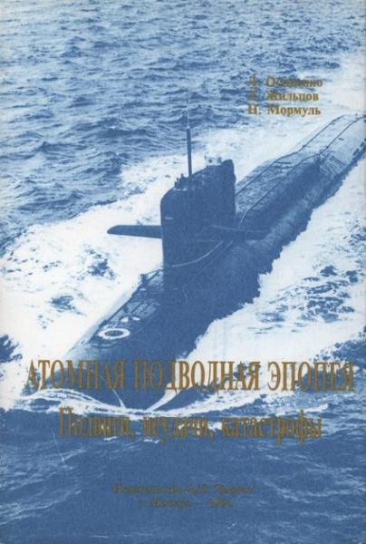 Л.Г. Осипенко. Атомная подводная эпопея. Подвиги, неудачи, катастрофы