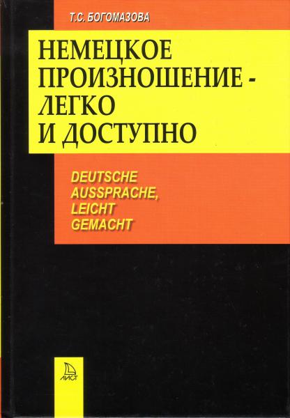 Татьяна Богомазова. Немецкое произношение - легко и доступно