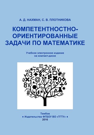 А.Д. Нахман. Компетентностно-ориентированные задачи по математике