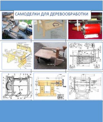 Марк Швец. Самоделки для деревообработки