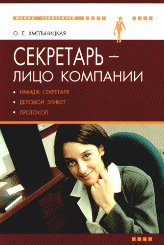 О.Е. Хмельницкая. Секретарь - лицо компании. Имидж секретаря, деловой этикет и протокол