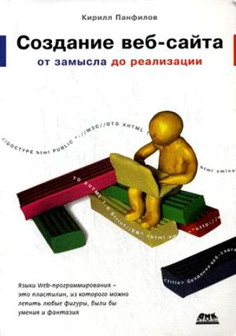 Кирилл Панфилов. Создание веб-сайта от замысла до реализации