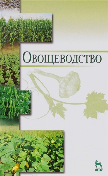 В.П. Котов. Овощеводство