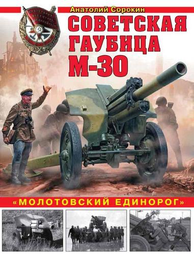 Анатолий Сорокин. Советская гаубица М-30. «Молотовский единорог»