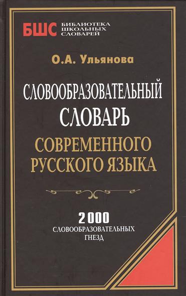 О.А. Ульянова. Словообразовательный словарь современного русского языка