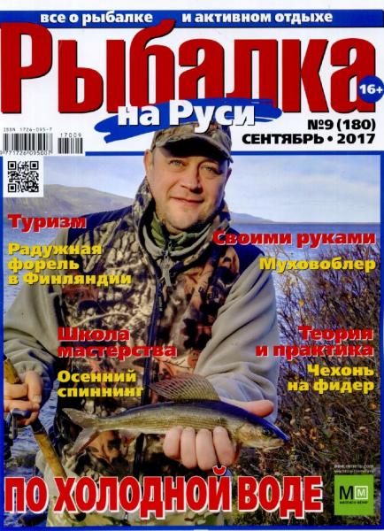 Рыбалка на Руси №9 (сентябрь 2017)