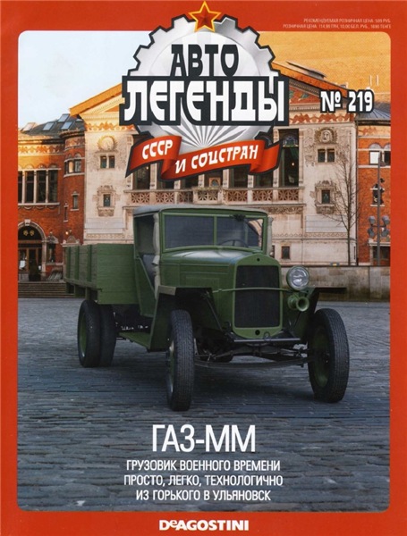 Автолегенды СССР и соцстран №219. ГАЗ-ММ
