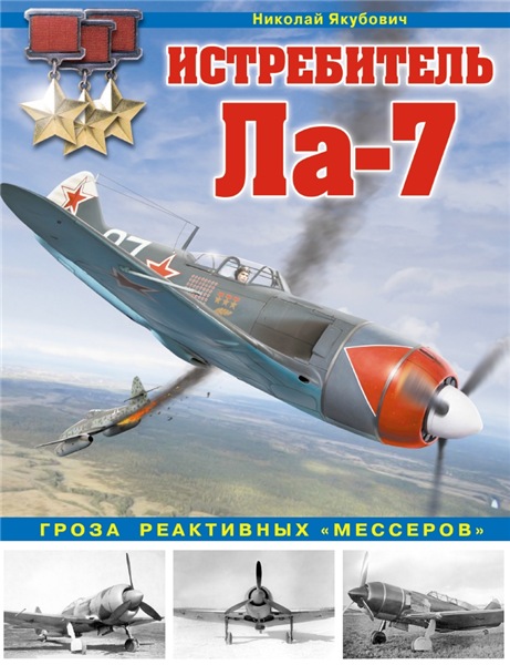 Николай Якубович. Истребитель Ла-7. Гроза реактивных «мессеров»