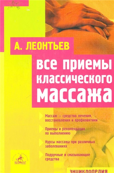 А. Леонтьев. Все приемы классического массажа