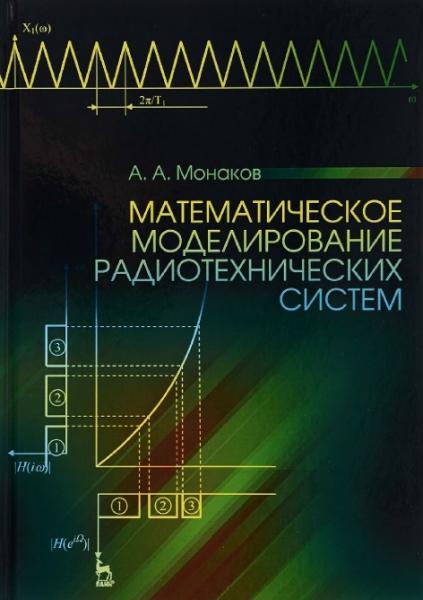 А.А. Монаков. Математическое моделирование радиотехнических систем