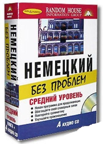 Петер Келлерсман. Немецкий без проблем. Средний уровень