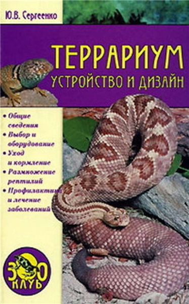 Ю. Сергиенко. Террариум. Устройство и дизайн