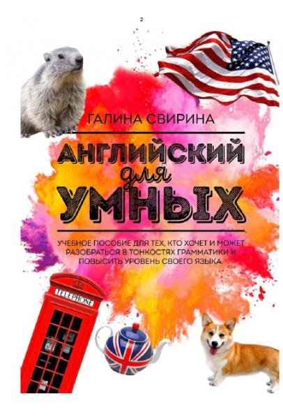 Г. Свирина. Английский для умных