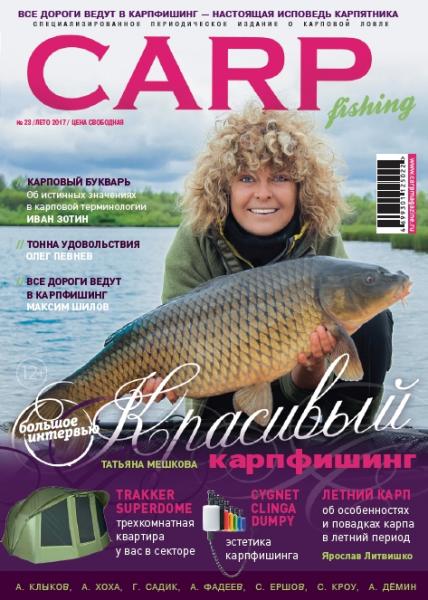 Carp Fishing №23 (лето 2017)