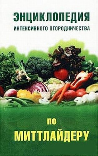 В. Круковер. Энциклопедия интенсивного огородничества по Миттлайдеру