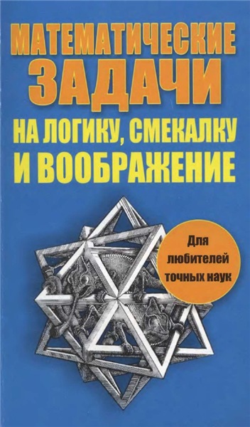 К. Рассел. Математические задачи на логику