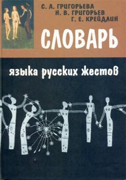 С.А. Григорьева. Словарь языка русских жестов