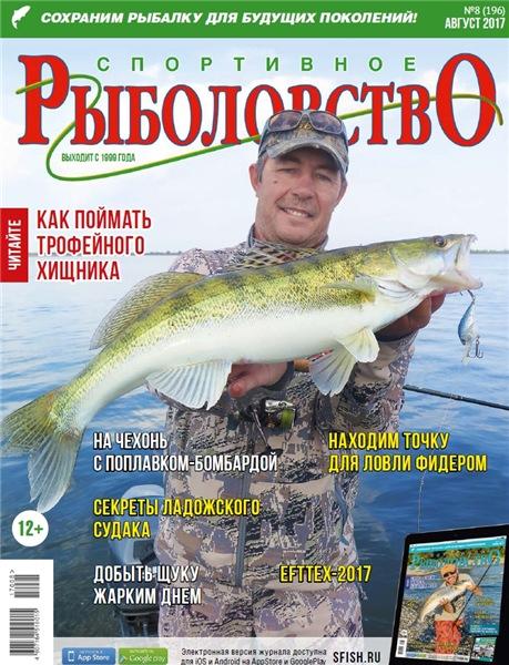 Спортивное рыболовство №8 (август 2017)