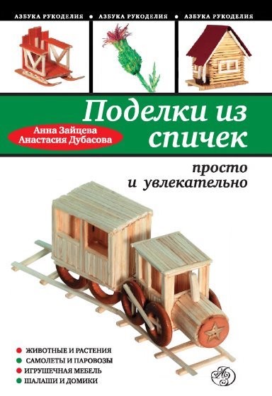 Анна Зайцева, Анастасия Дубасова. Поделки из спичек: просто и увлекательно