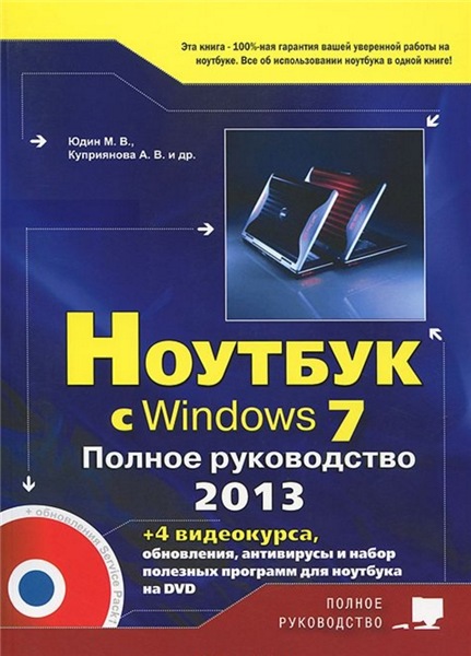 М. Юдин. Ноутбук с Windows 7. Полное руководство