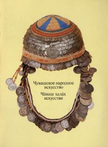 А.А. Трофимов. Чувашское народное искусство